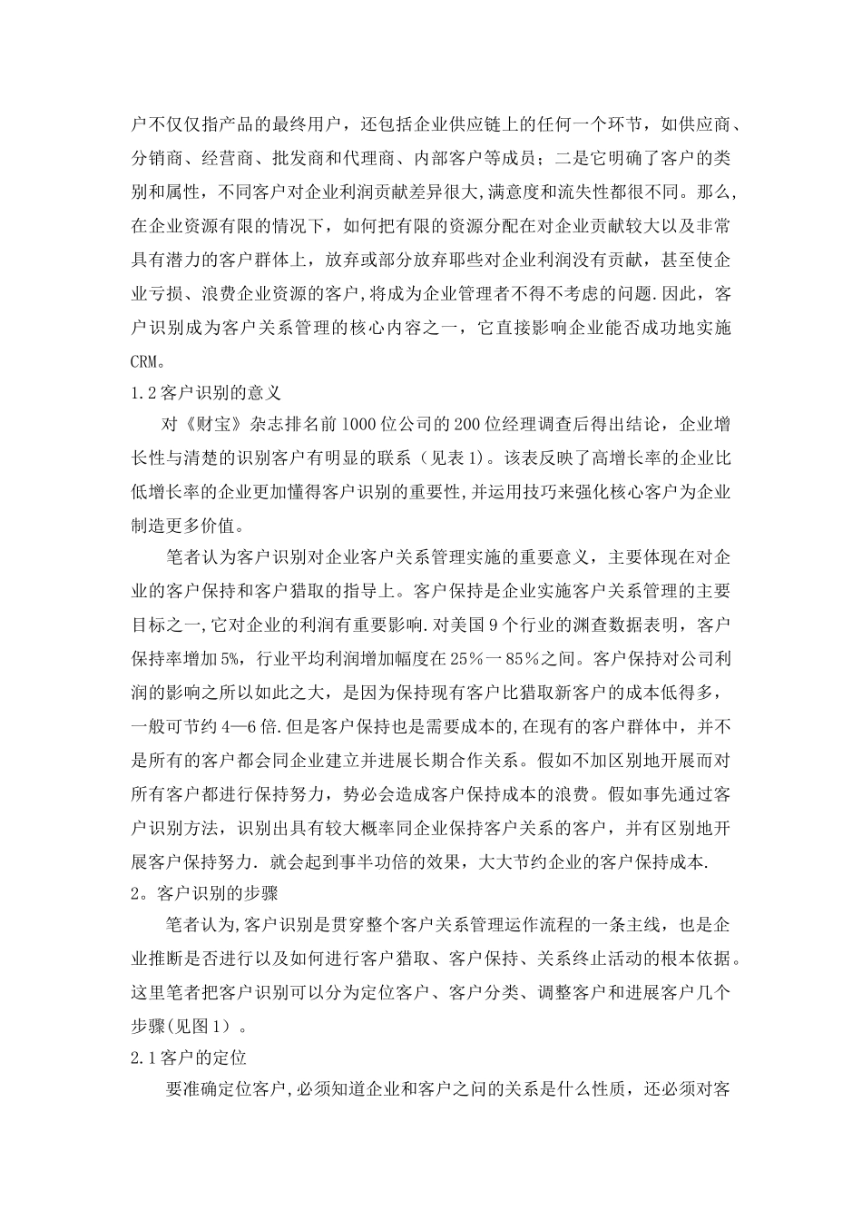 客户关系管理中的客户识别解析_第2页