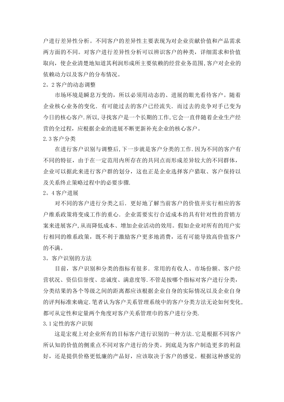 客户关系管理中的客户识别解析_第3页