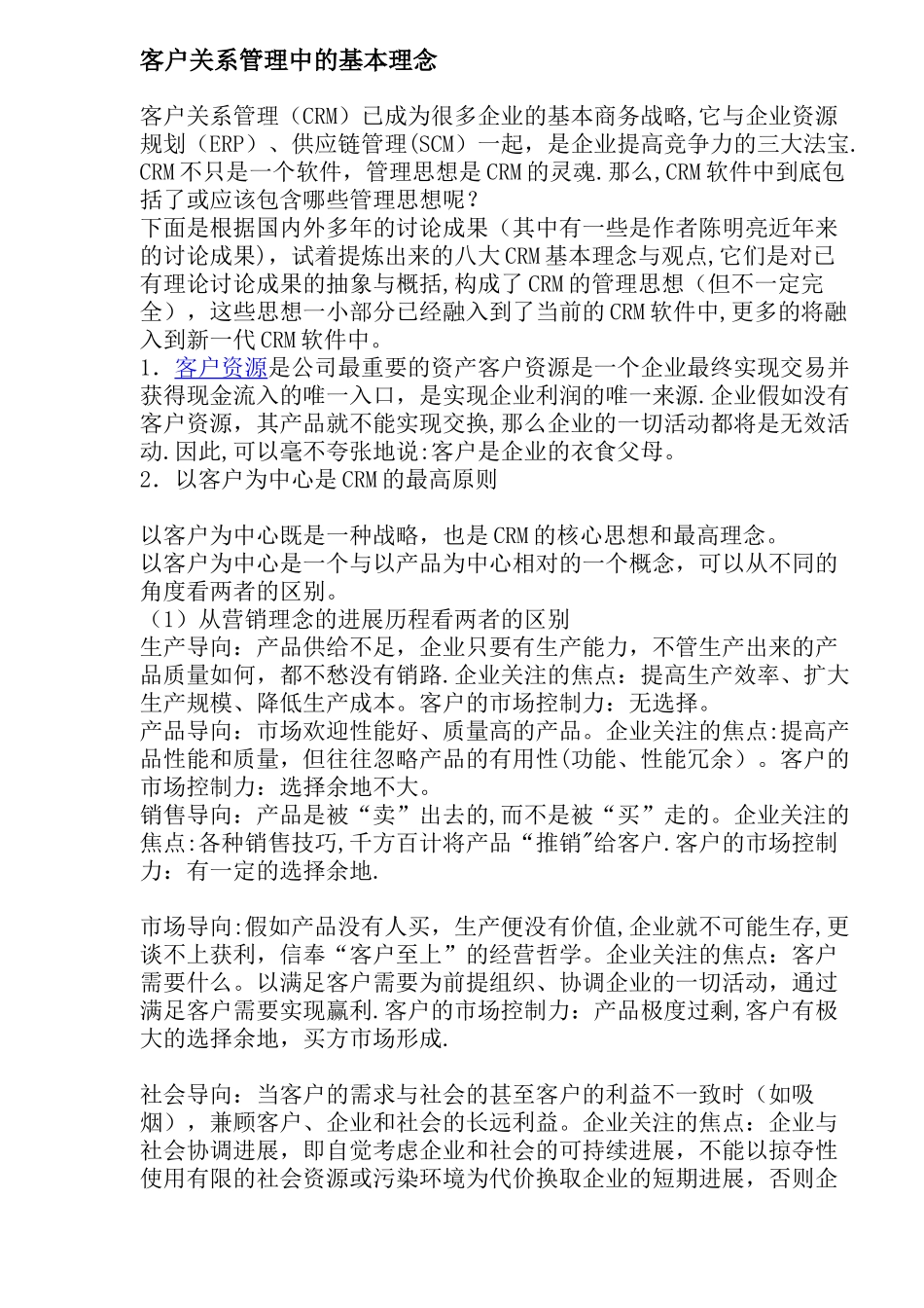客户关系管理基本理念_第1页