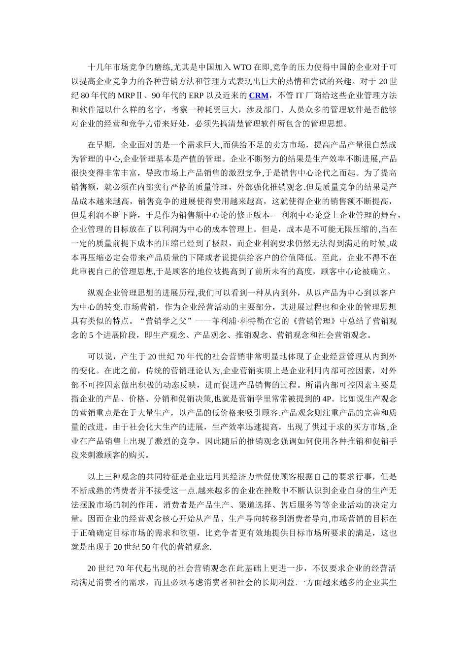 客户关系管理产生背景_第1页