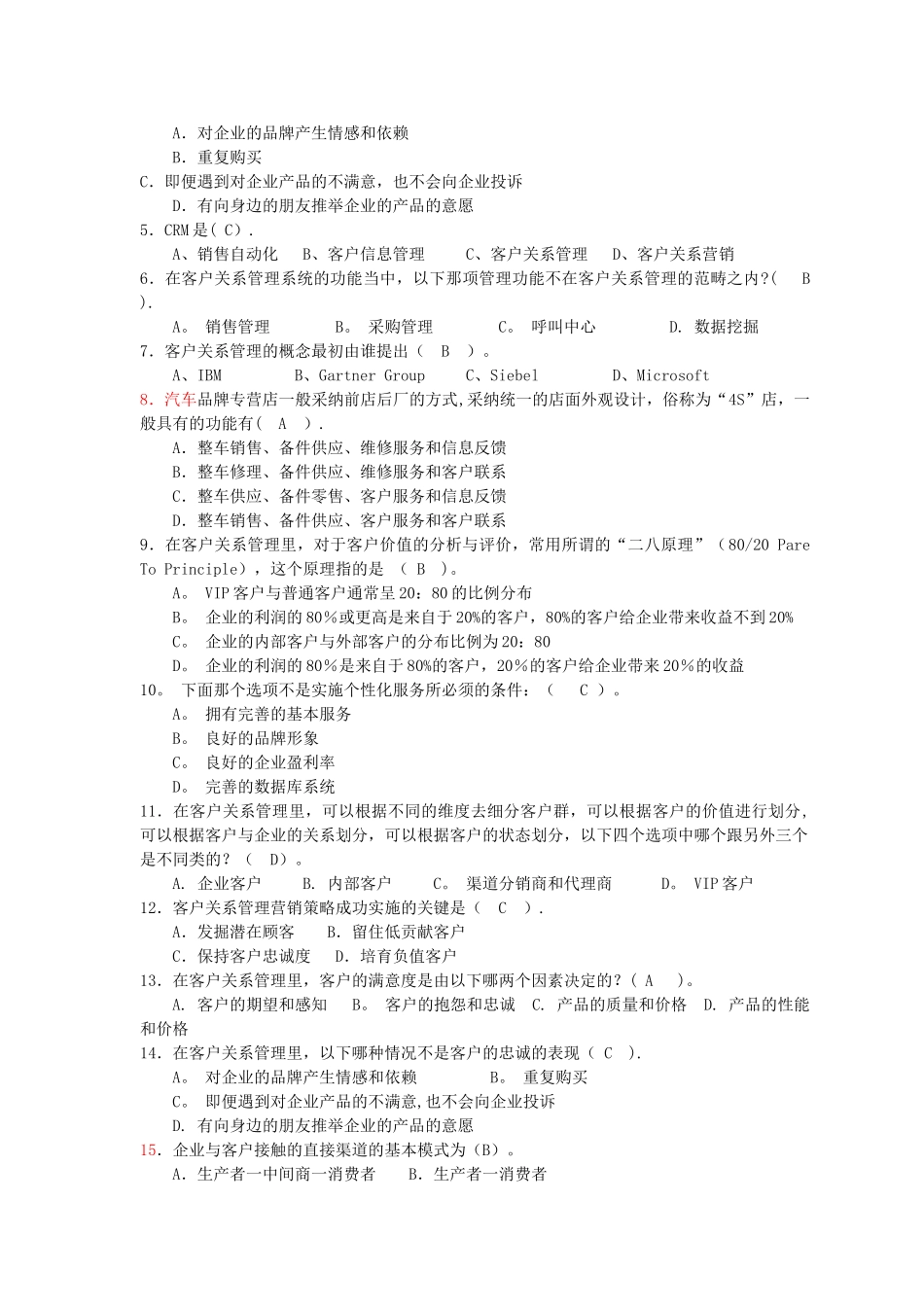 客户关系管理复习题及答案_第2页