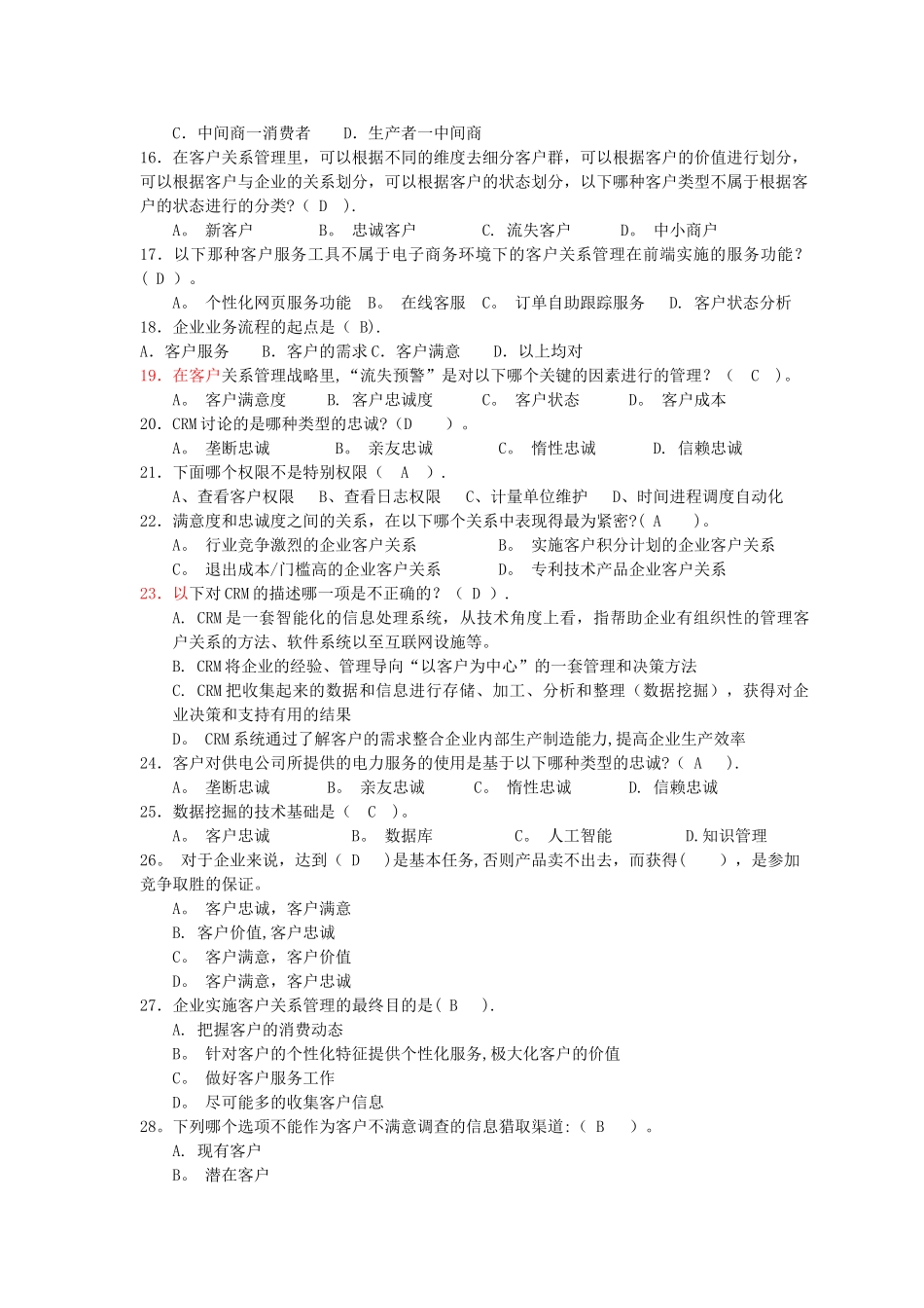 客户关系管理复习题及答案_第3页