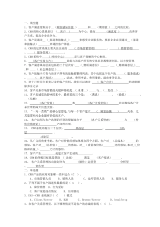 客户关系管理复习题及答案