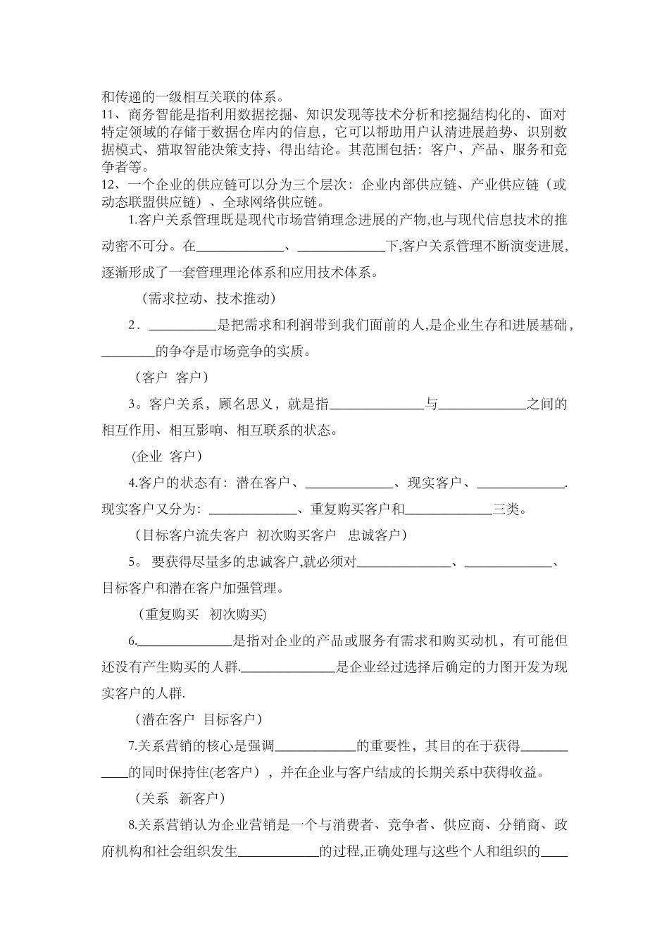 客户关系管理复习资料大全_第2页