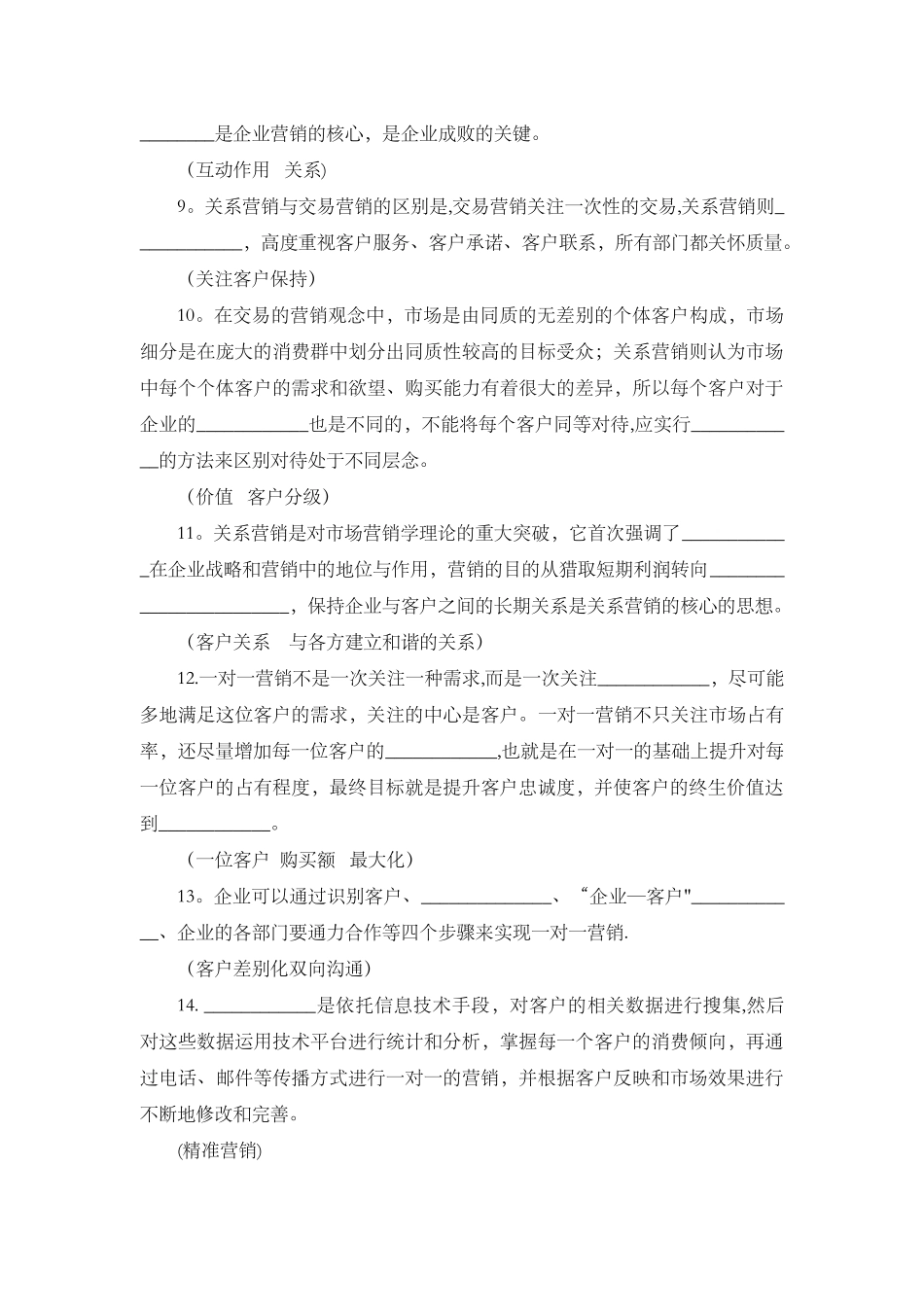 客户关系管理复习资料大全_第3页