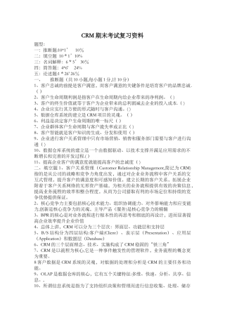 客户关系管理复习资料大全