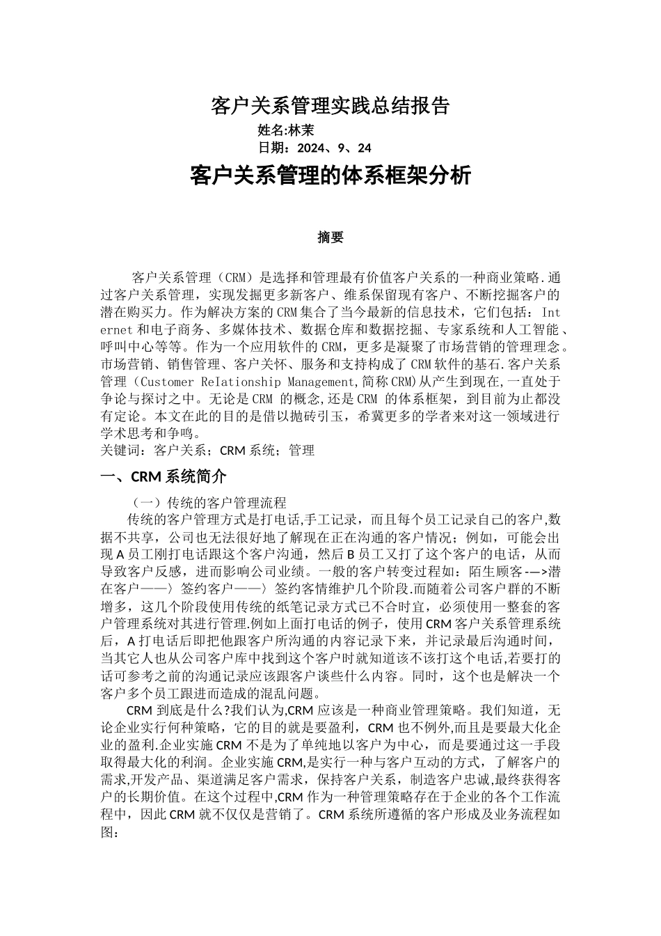 客户关系管理实践总结报告3000_第1页