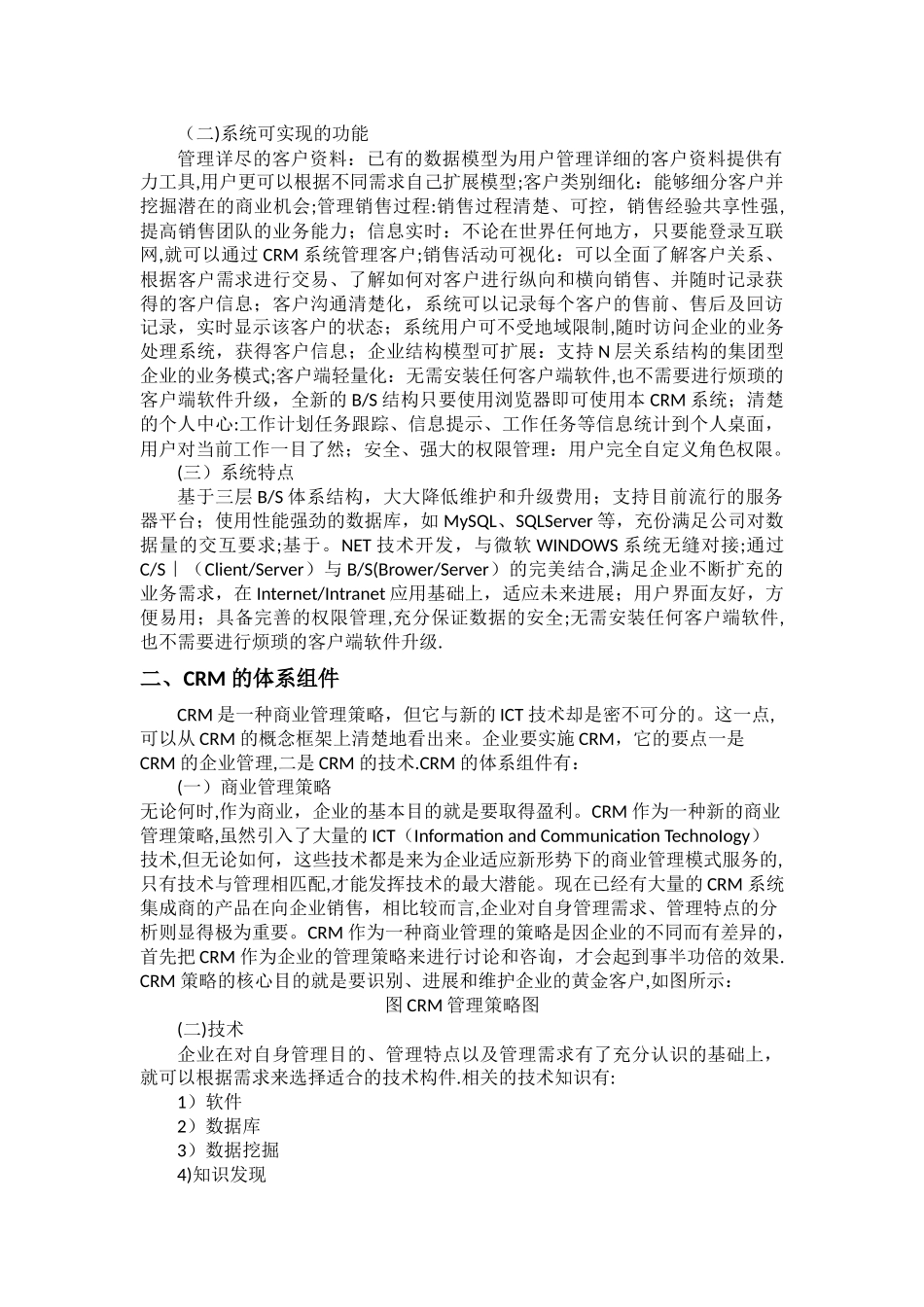 客户关系管理实践总结报告3000_第2页