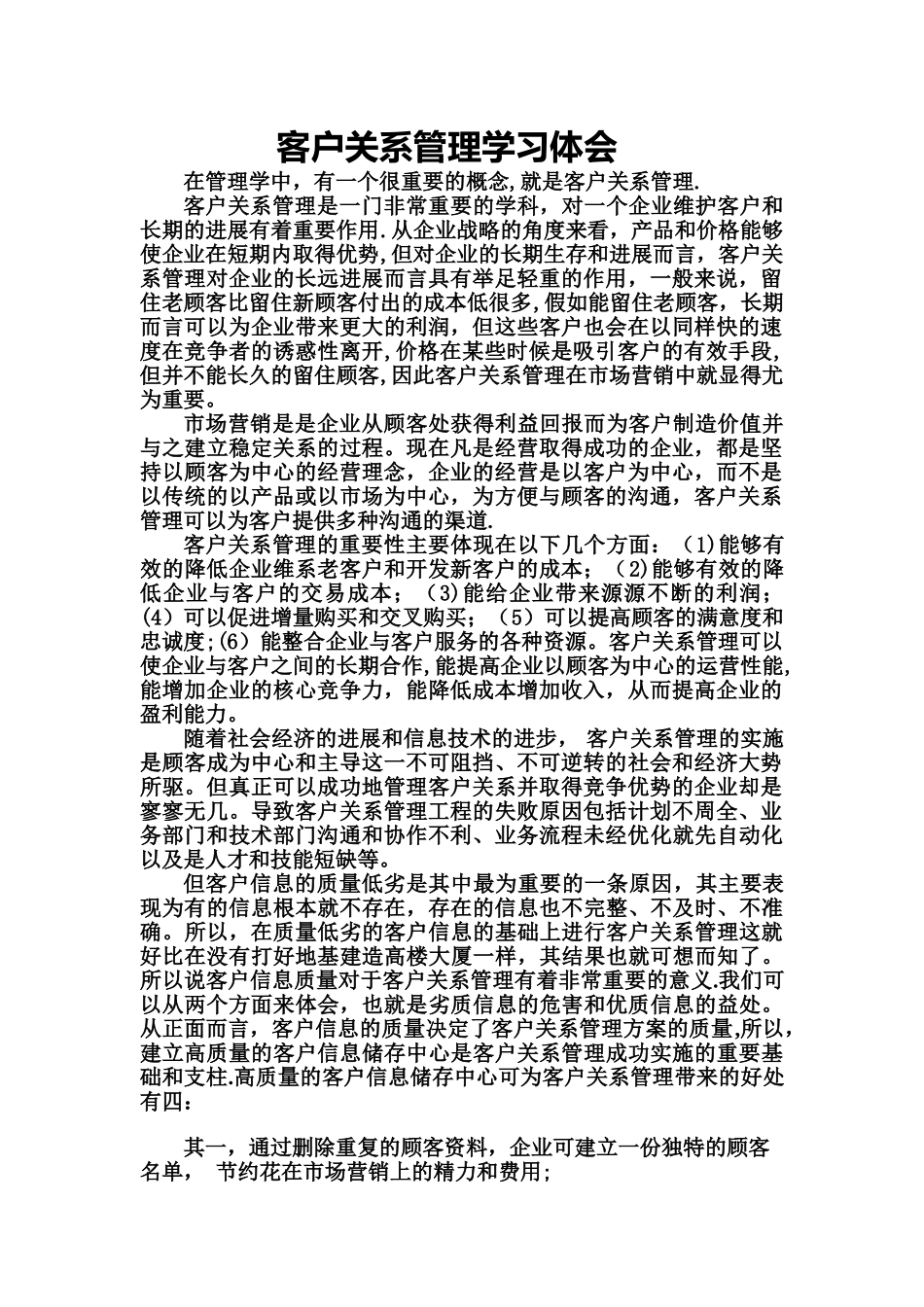 客户关系管理学习心得_第1页