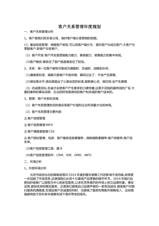 客户关系管理年度规划