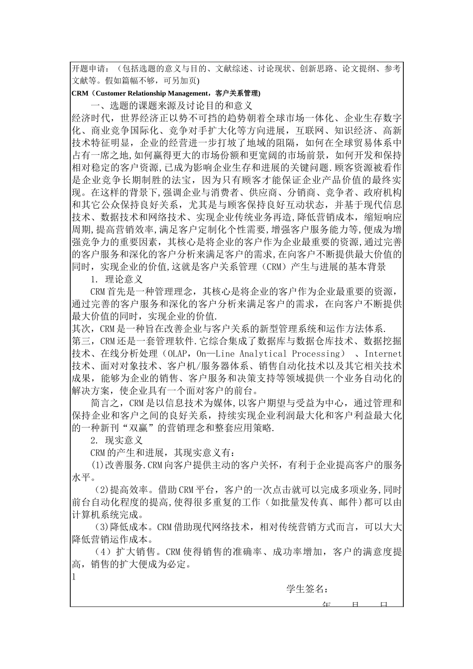 客户关系管理开题报告_第2页