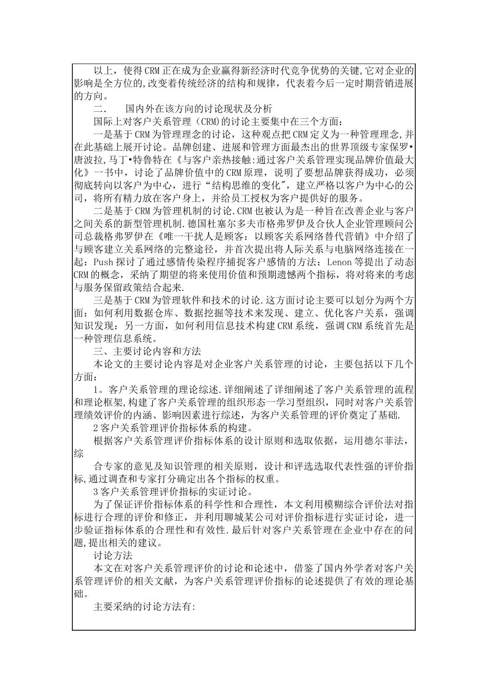 客户关系管理开题报告_第3页