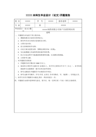 客户关系管理开题报告