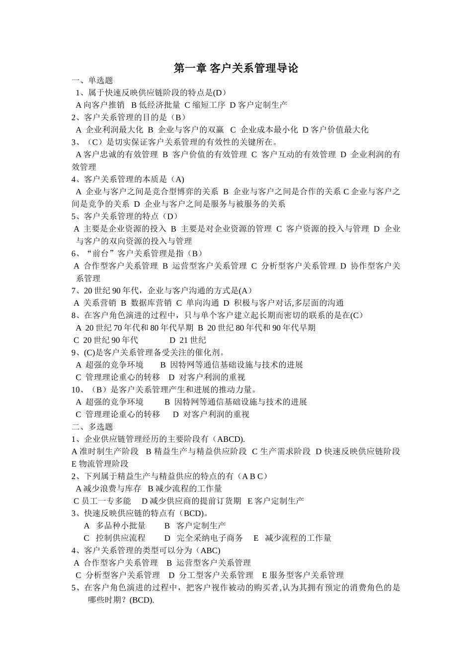 客户关系管理客观题答案_第1页