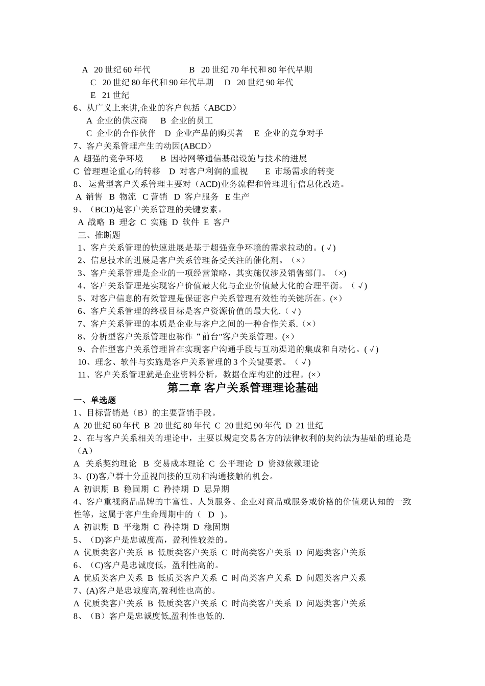 客户关系管理客观题答案_第2页