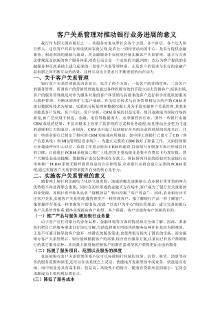 客户关系管理对推进银行业务发展的意义
