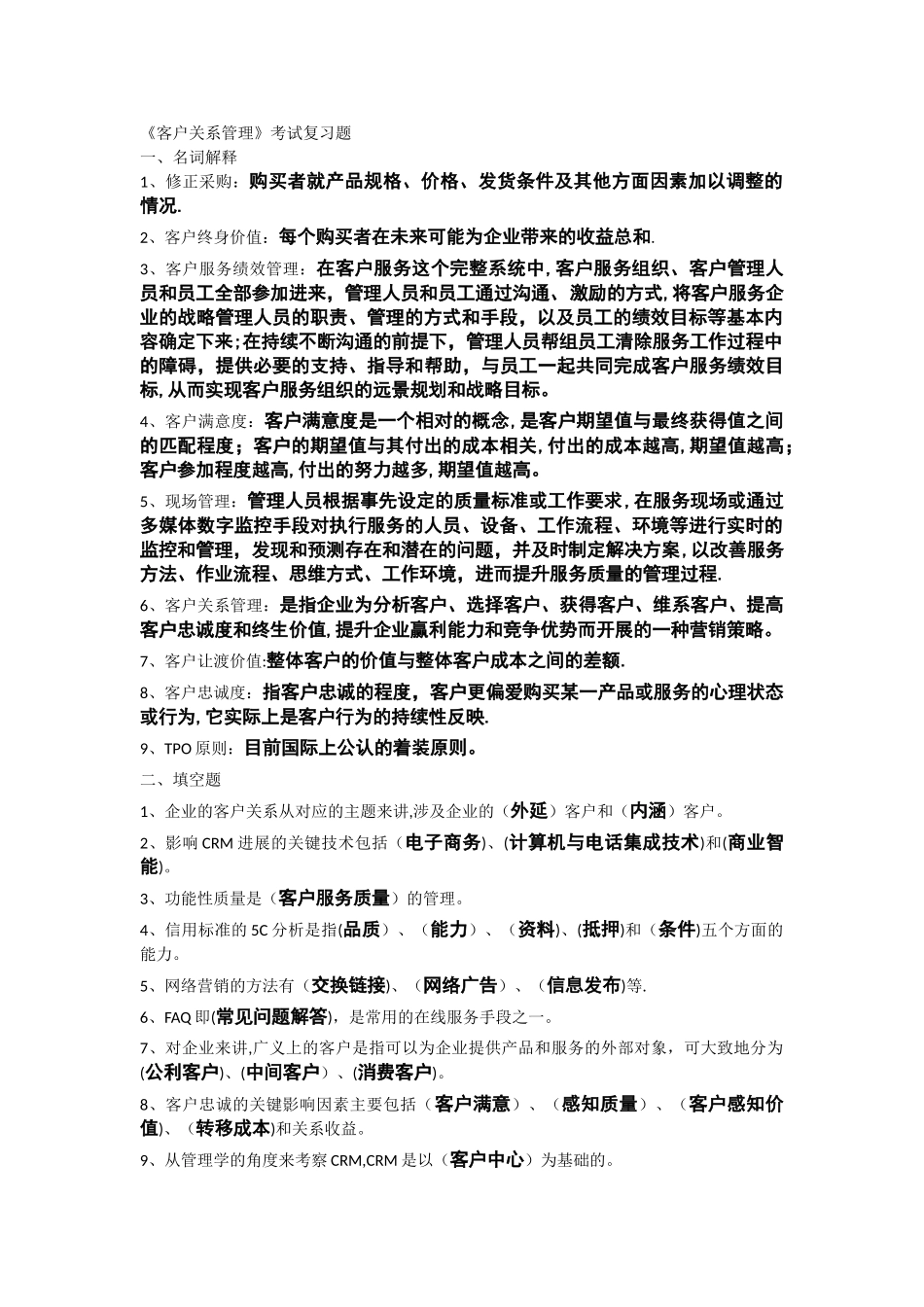客户关系管理-复习题1_第1页