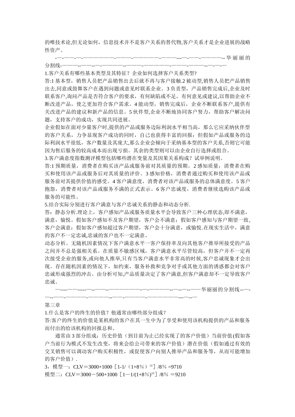 客户关系管理-课后习题答案_第2页
