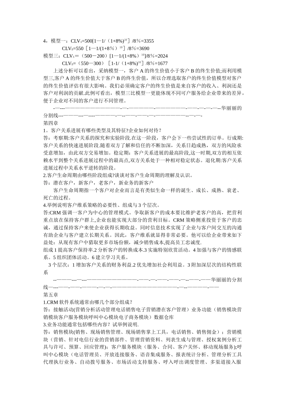 客户关系管理-课后习题答案_第3页