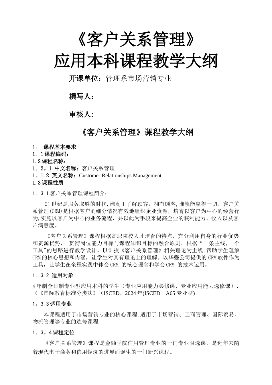 客户关系管理教学大纲_第1页
