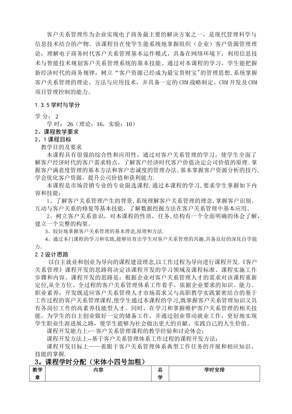 客户关系管理教学大纲_第2页