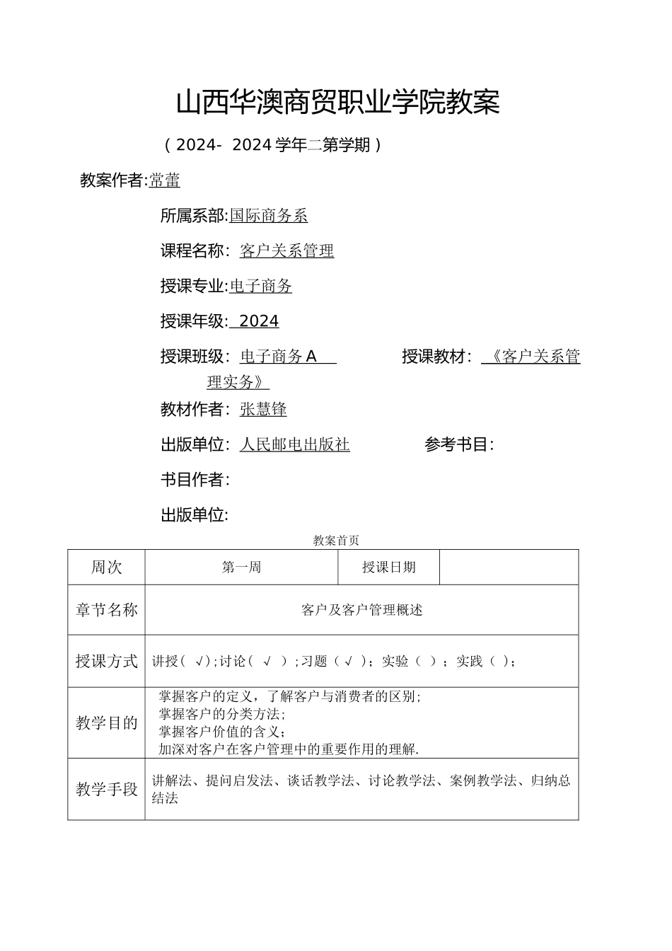 客户关系管理教案_第1页