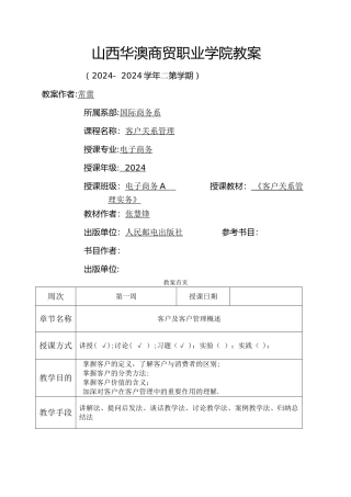 客户关系管理教案