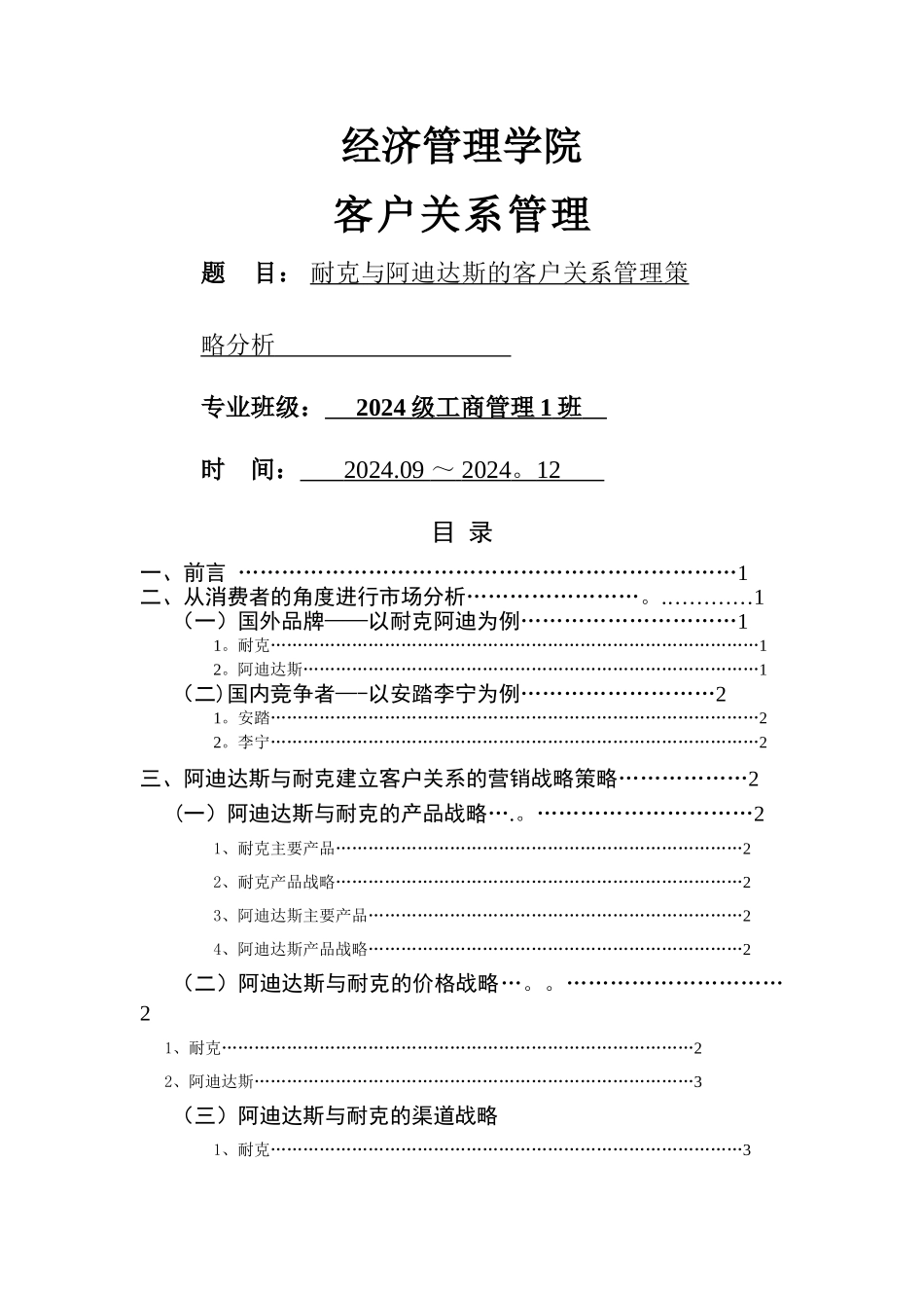 客户关系管理期末作业_第1页