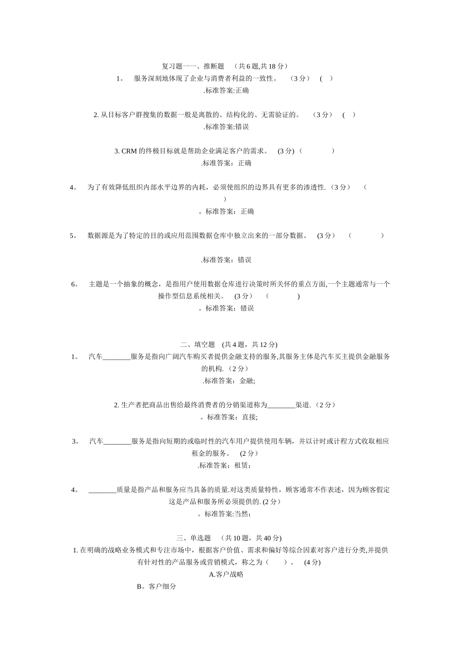 客户关系管理期末复习题及答案_第1页