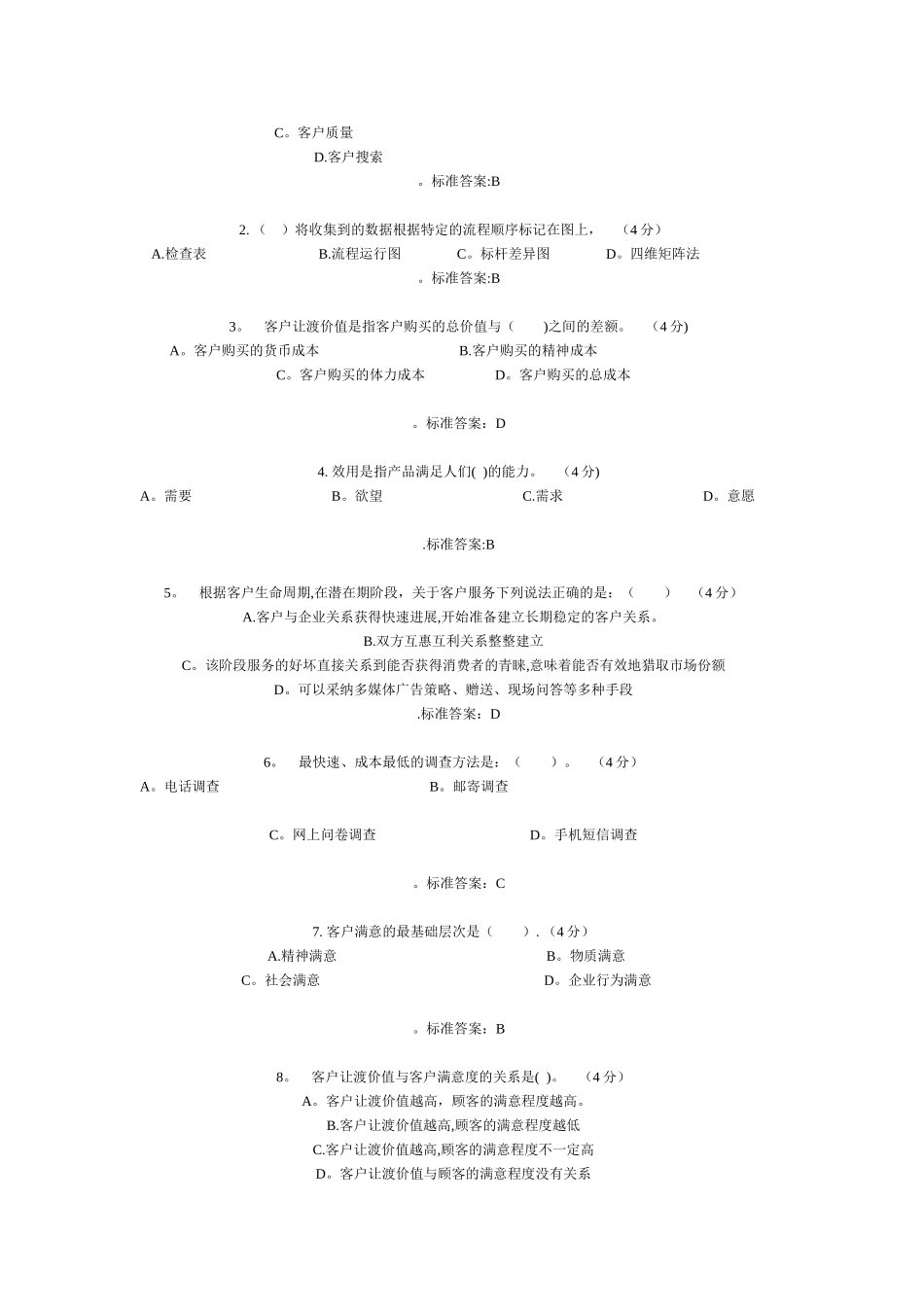 客户关系管理期末复习题及答案_第2页