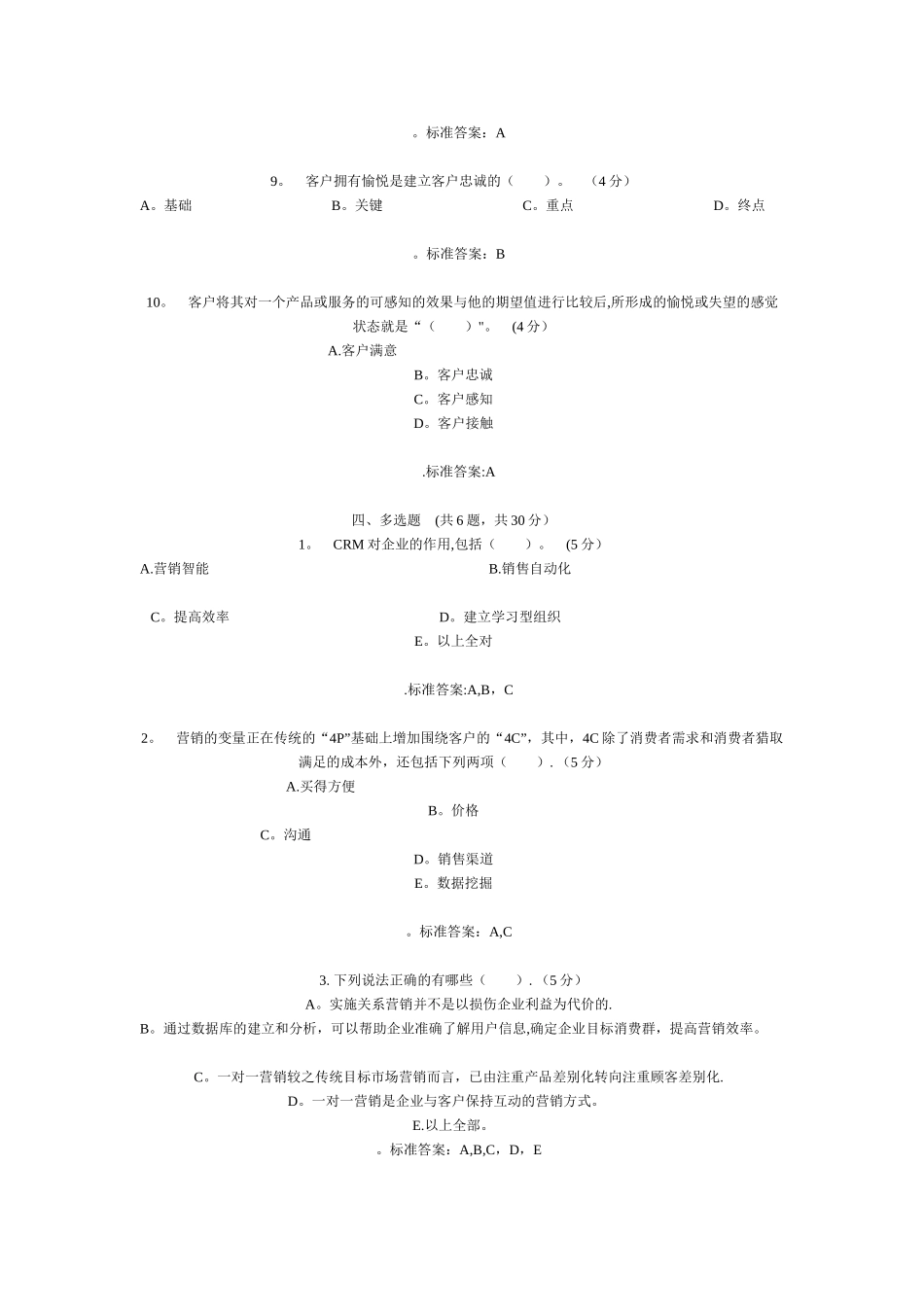 客户关系管理期末复习题及答案_第3页