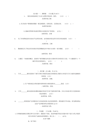客户关系管理期末复习题及答案