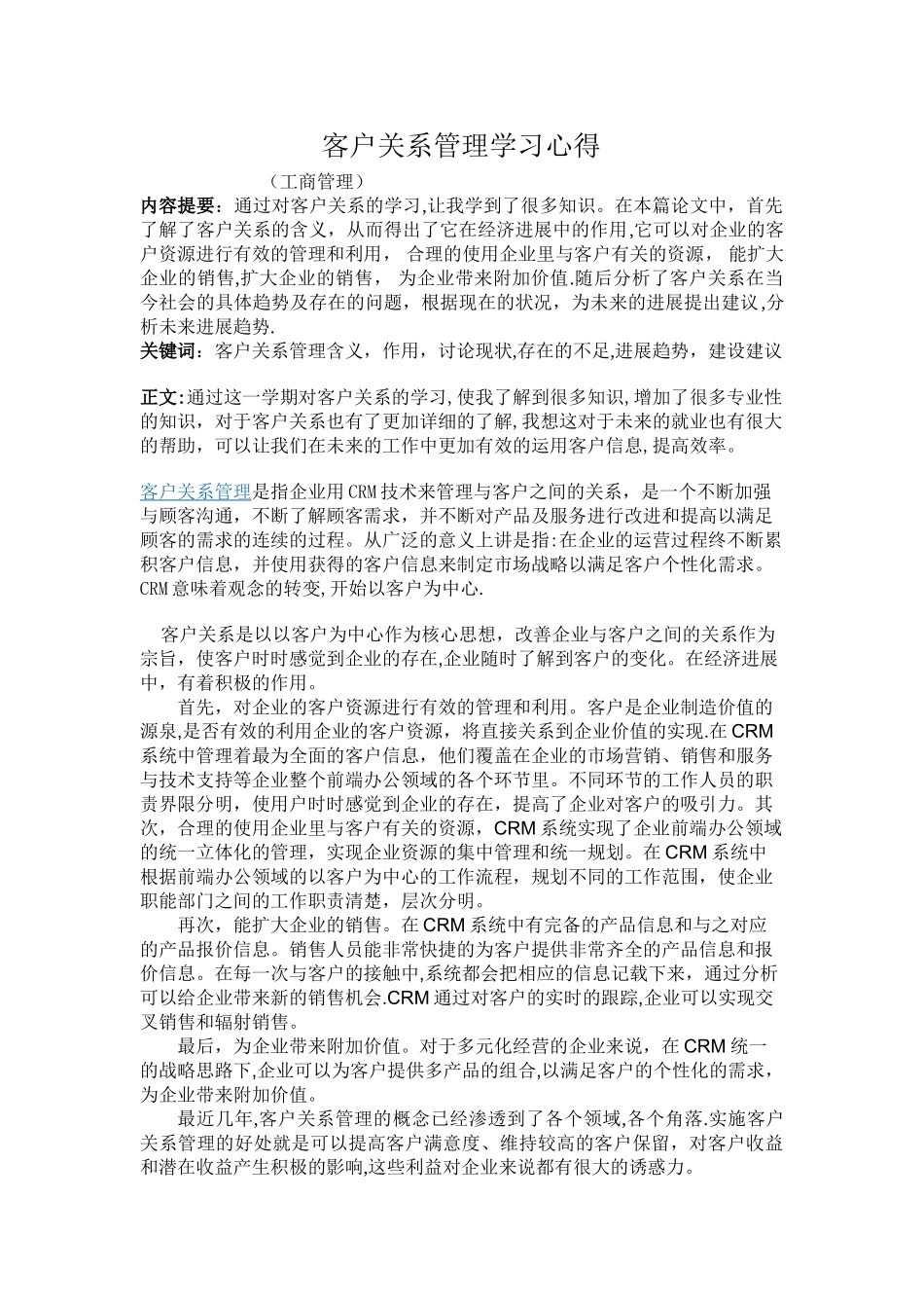 客户关系管理心得_第1页
