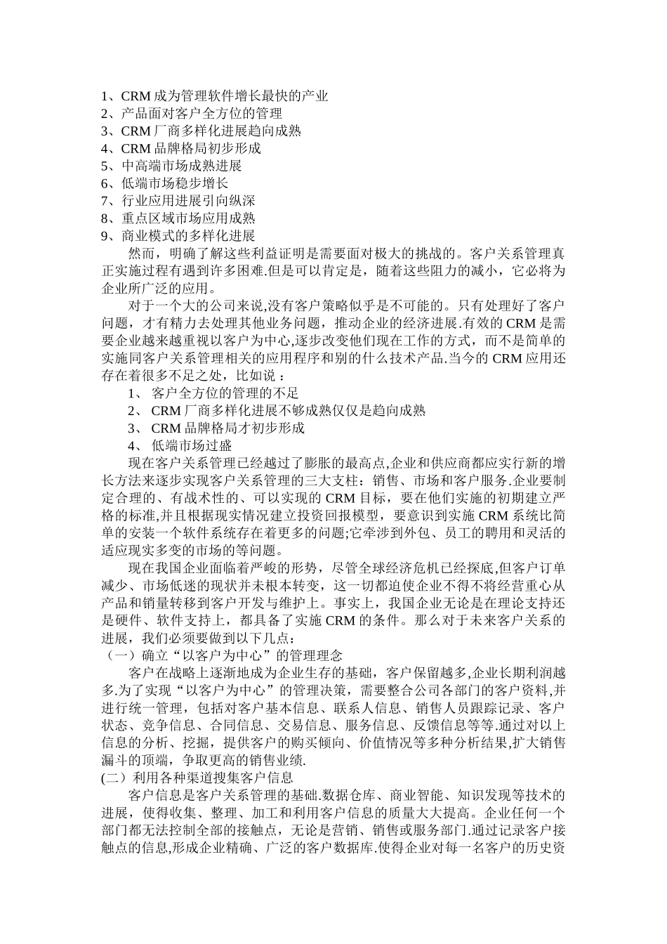客户关系管理心得_第2页