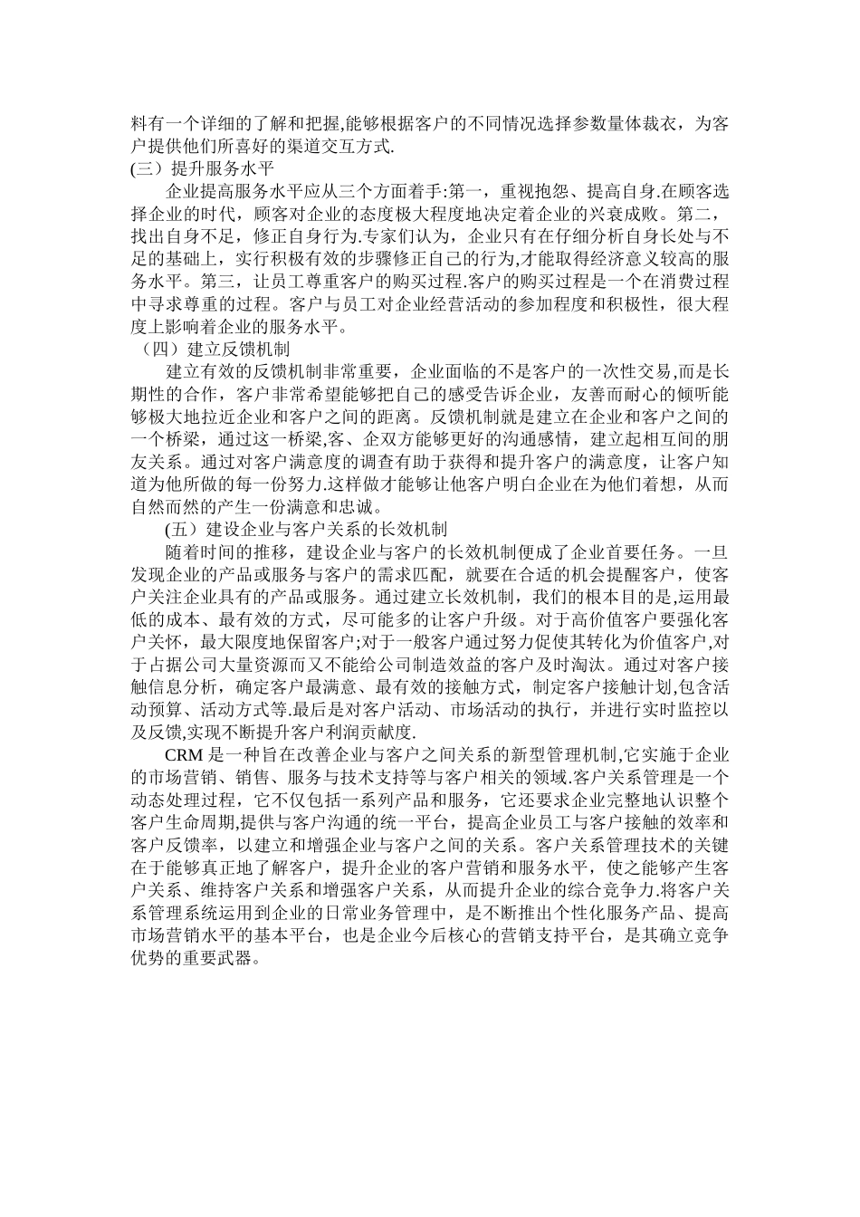 客户关系管理心得_第3页