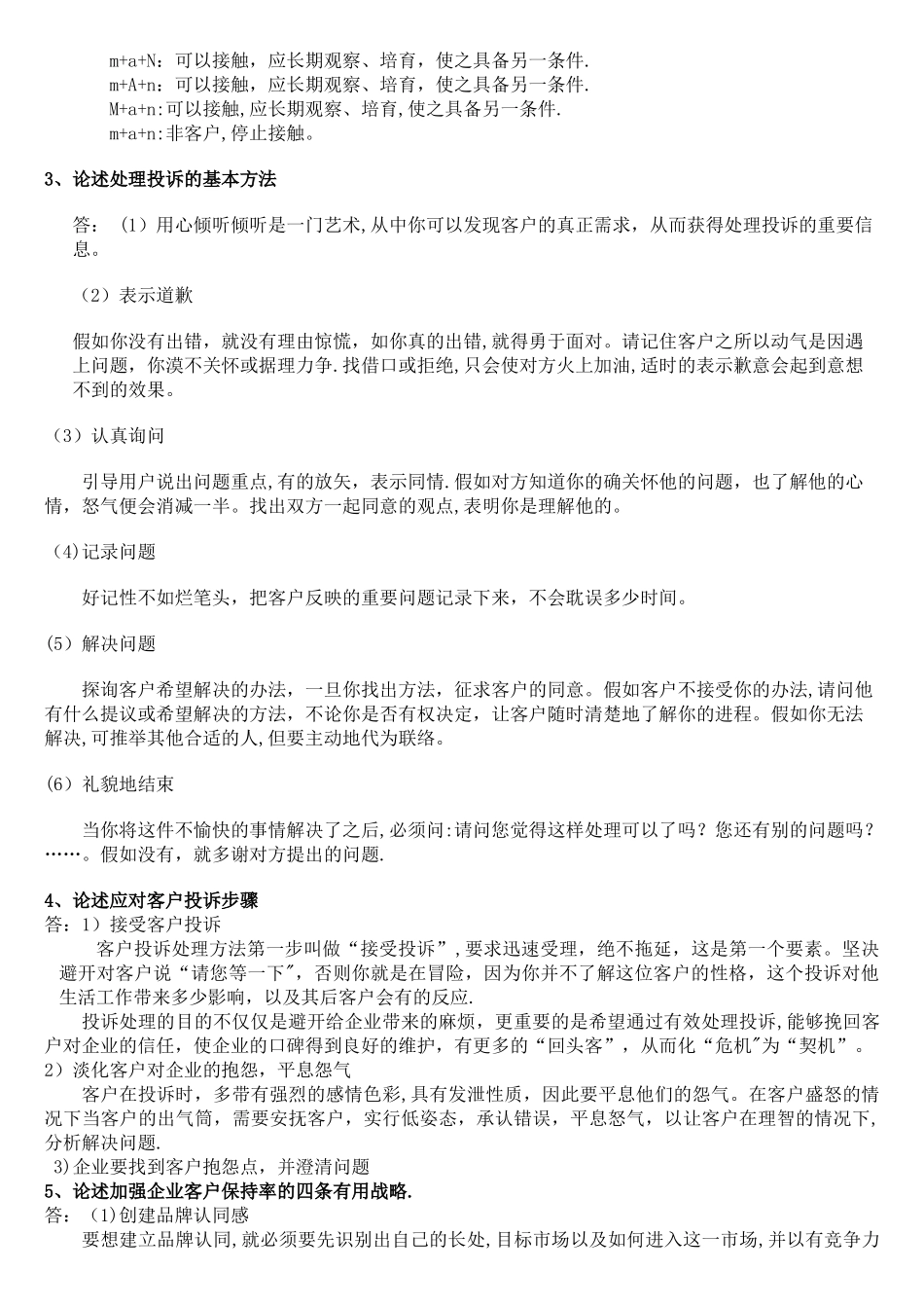 客户关系管理期末考试试卷及答案_第2页