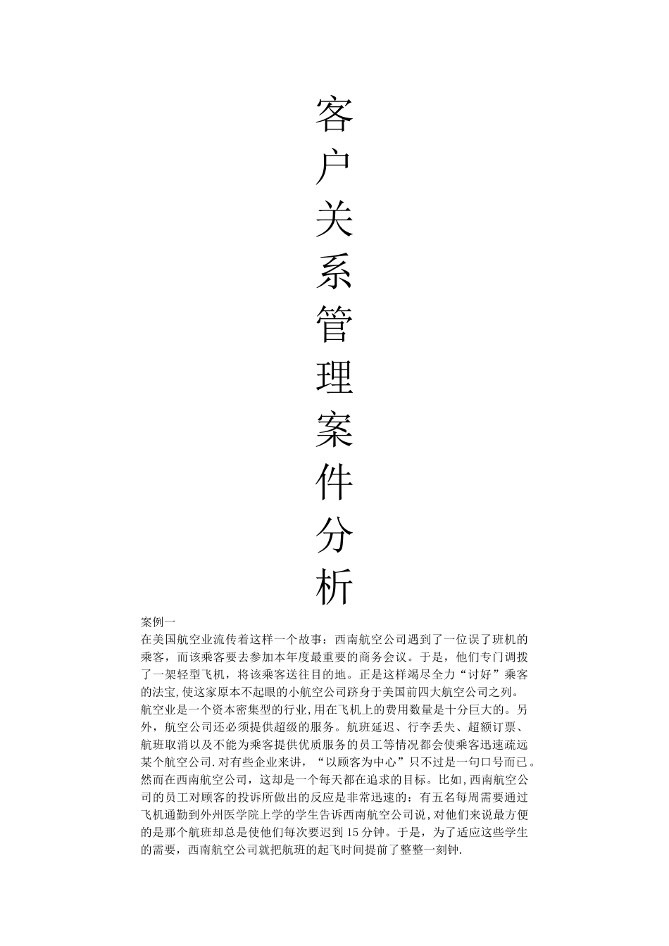 客户关系管理案例分析_第1页