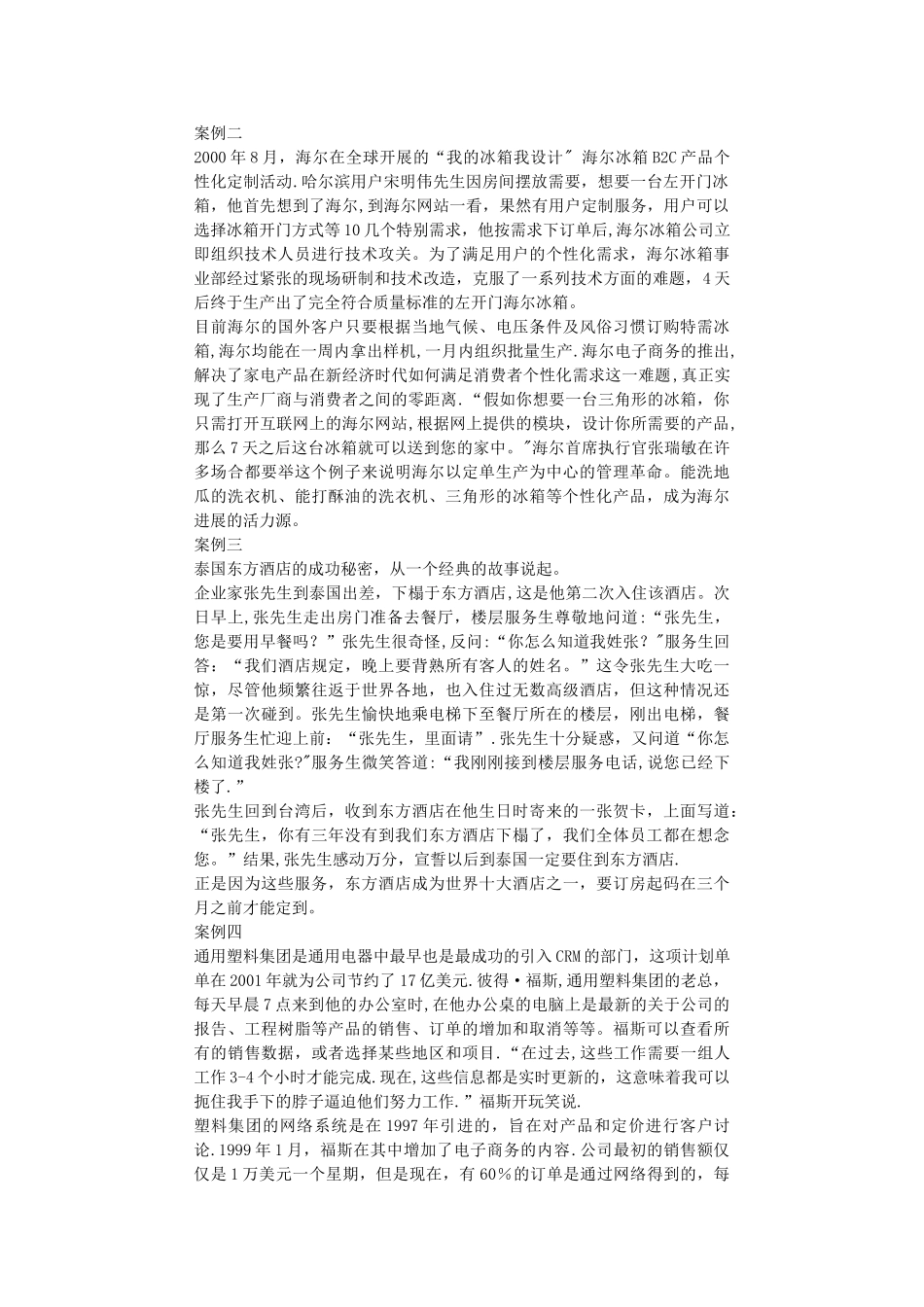 客户关系管理案例分析_第2页