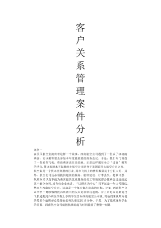 客户关系管理案例分析