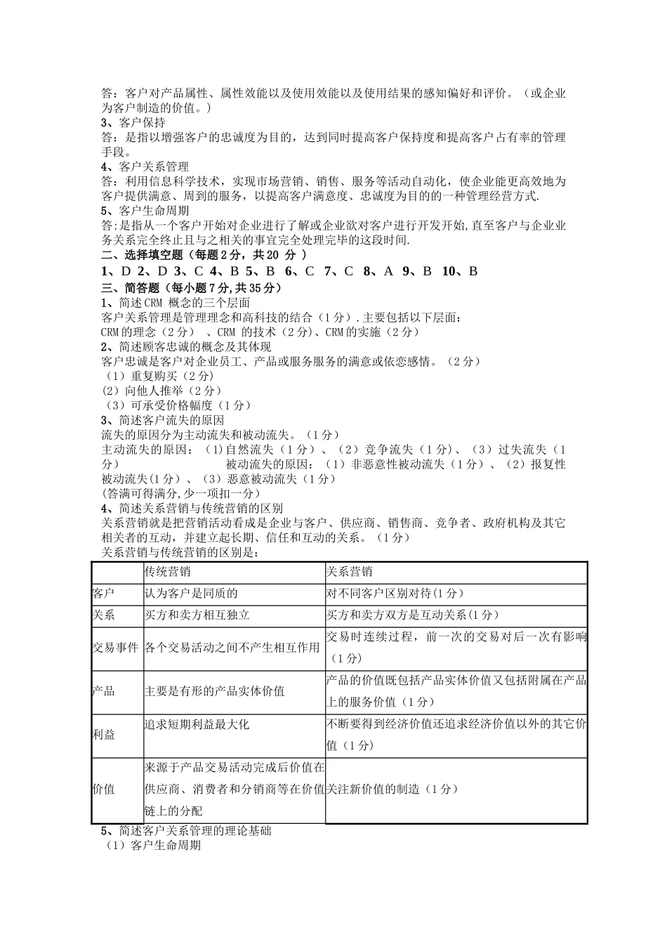 客户关系管理模拟试题1-4_第2页