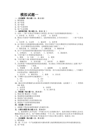 客户关系管理模拟试题1-4