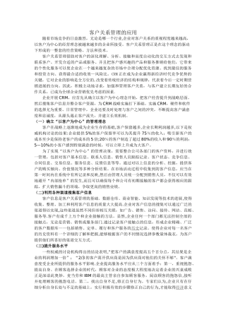 客户关系管理的应用