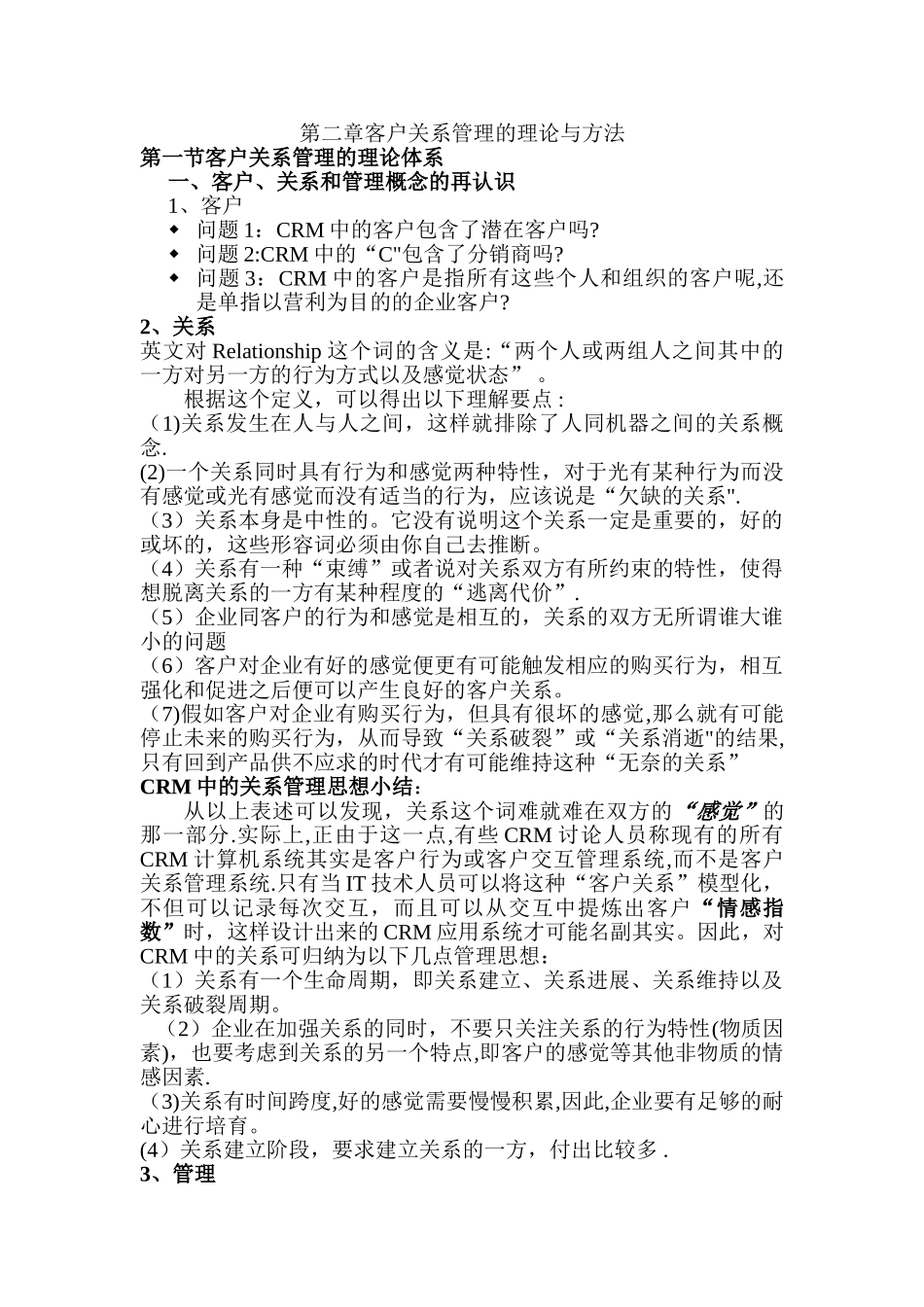 客户关系管理的理论与方法_第1页