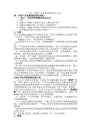 客户关系管理的理论与方法