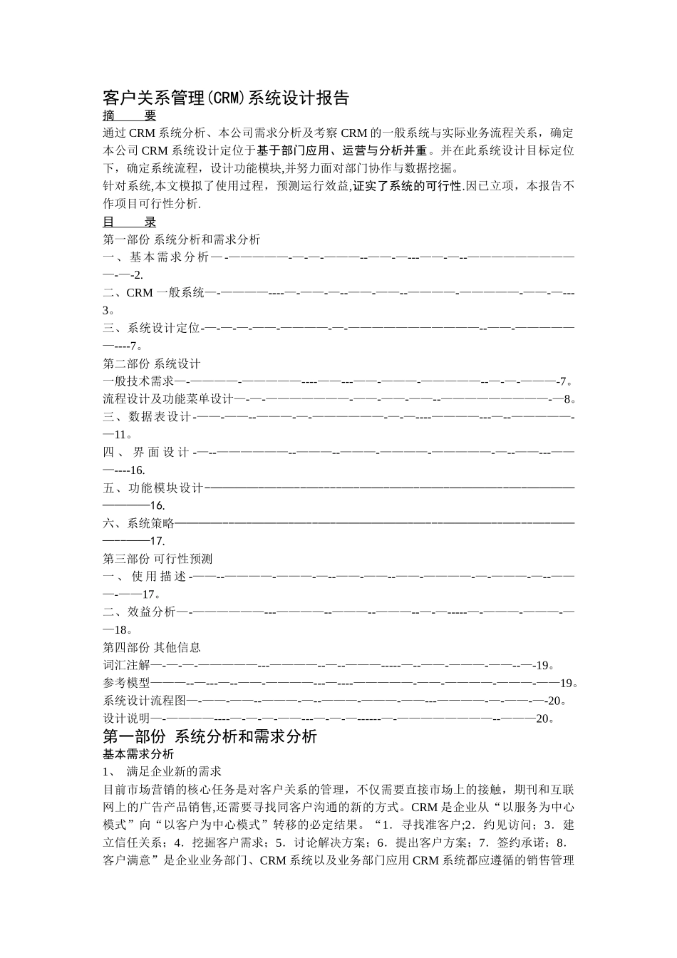 客户关系管理系统设计报告_第1页