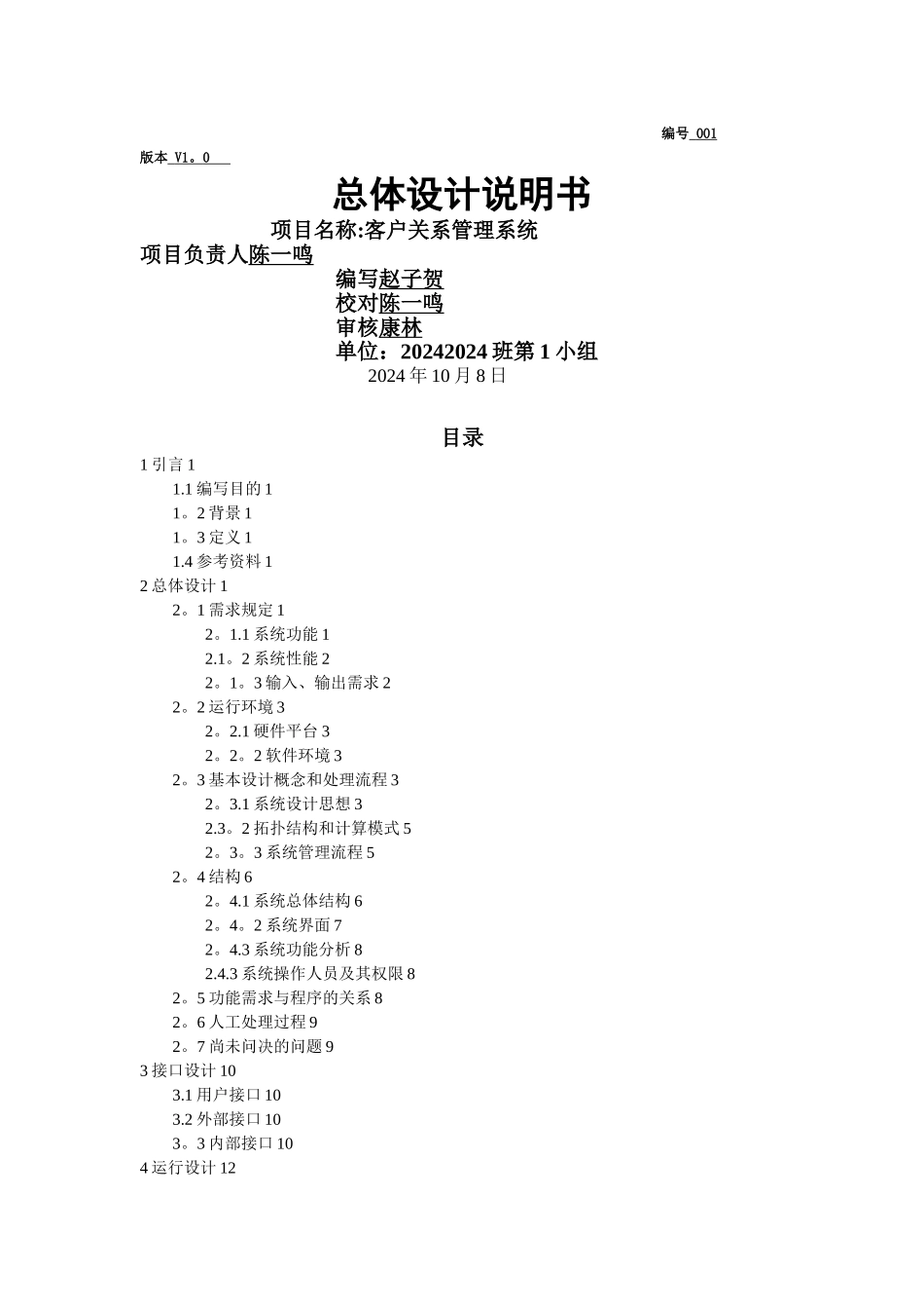 客户关系管理系统系统总体设计说明书_第1页