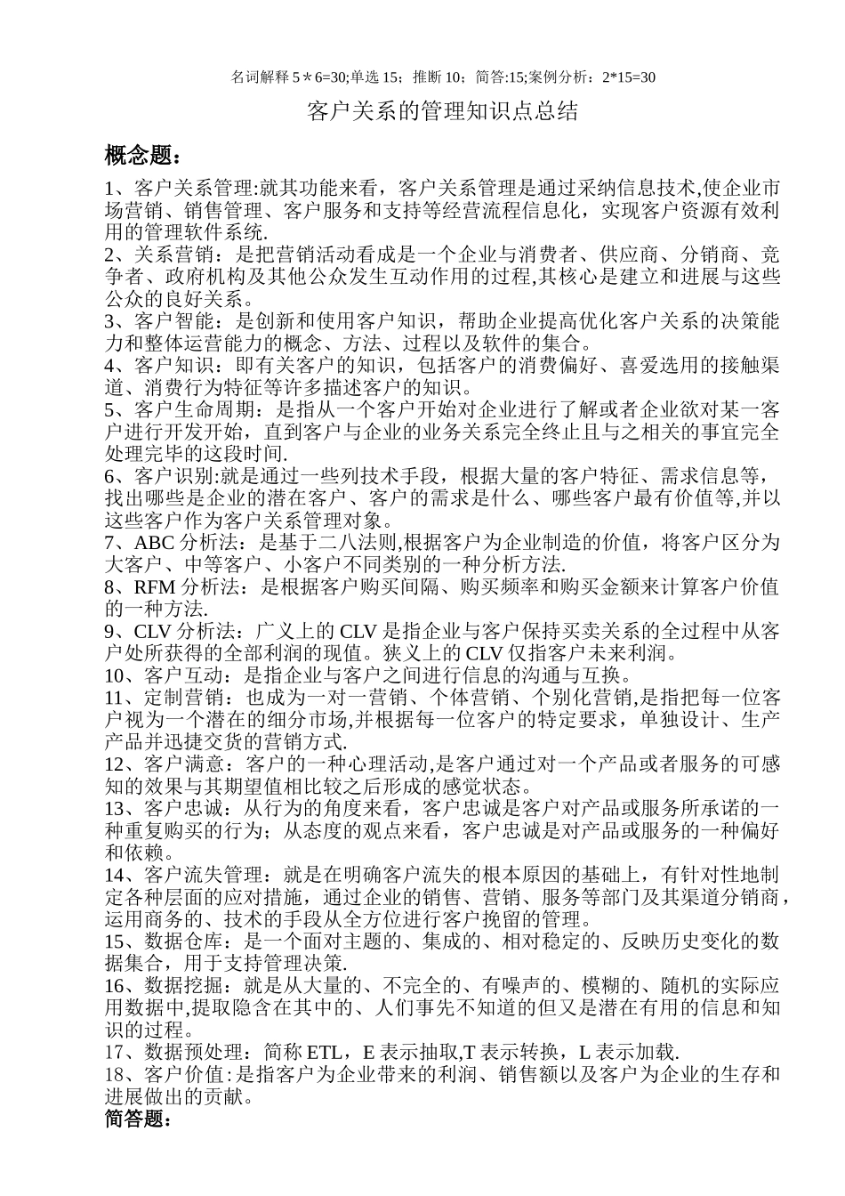 客户关系管理知识点整理_第1页