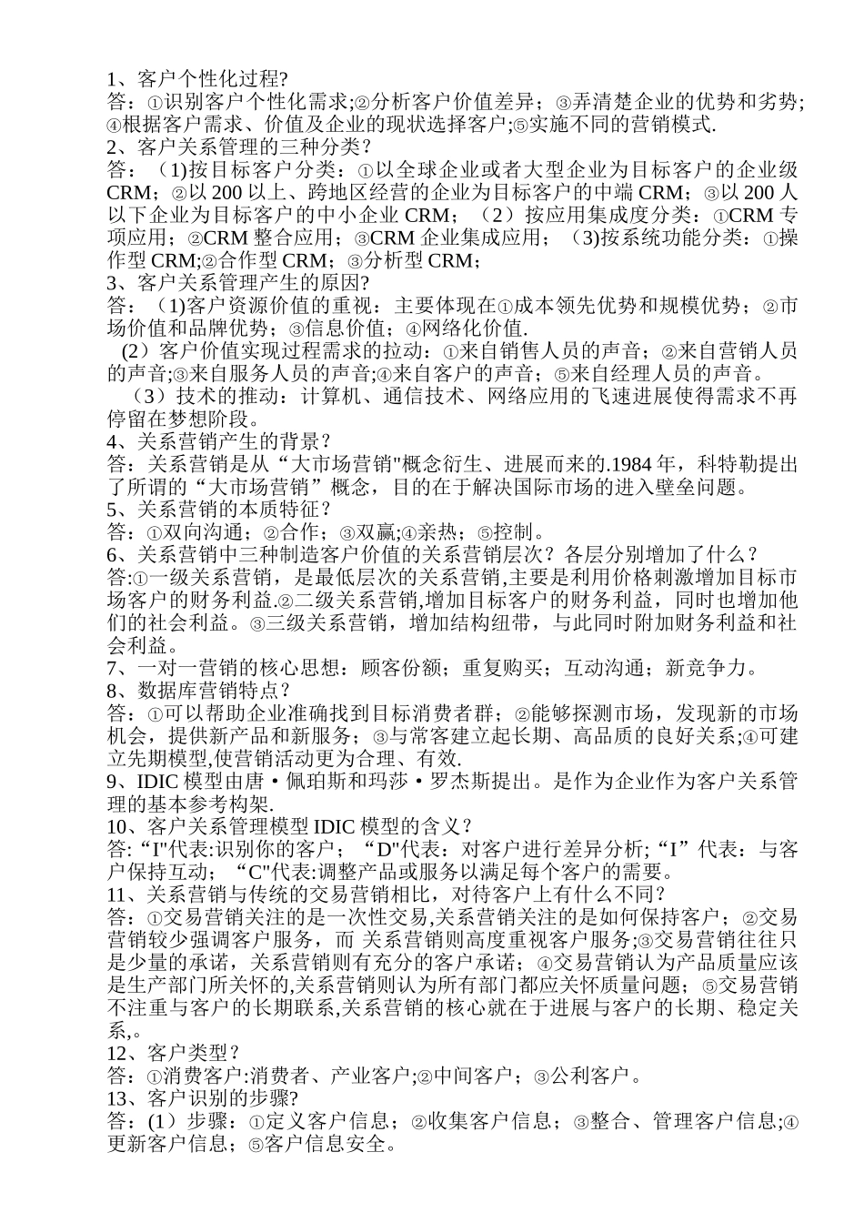 客户关系管理知识点整理_第2页