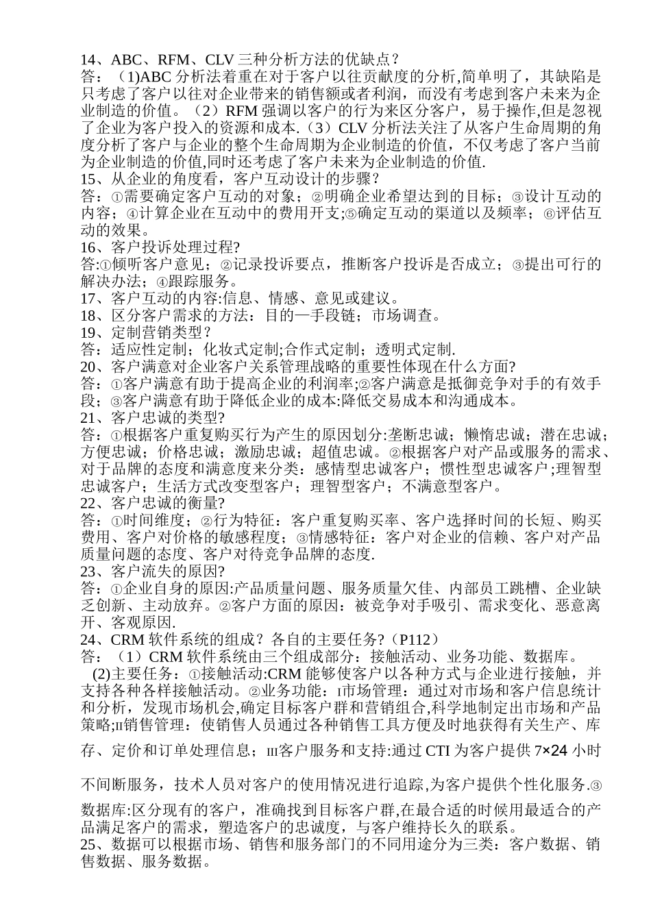 客户关系管理知识点整理_第3页