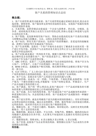 客户关系管理知识点整理